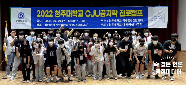  청주대 학생종합상담센터, ‘2022 CJU 꿈지락 진로 캠프’ 개최
