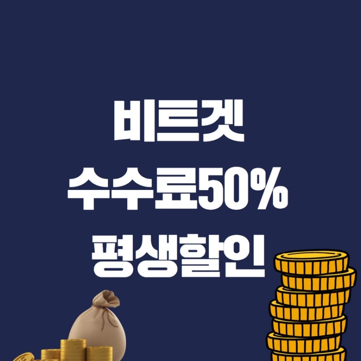  바이낸스 거래소 수수료 부담을 줄일 수 있는 팁