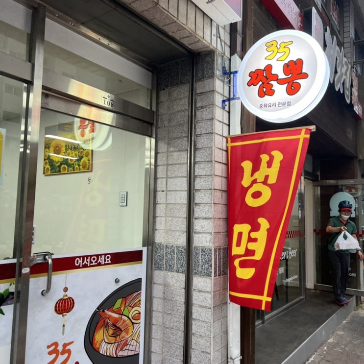  대구신천동중국집맛집 35짬뽕에서 냉면 탕수육 먹어요