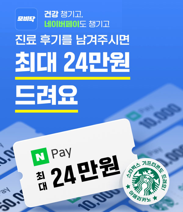 모비닥 비대면진료 이용 및 인증이벤트(스벅 및 네페 100%)참여자 전원증정 모비닥 비대면진료 이용 및 인증이벤트(스벅 및 네페 100%)참여자 전원증정