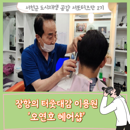  [서포터즈]장항의 터줏대감 이용원 '오연호 헤어샵'