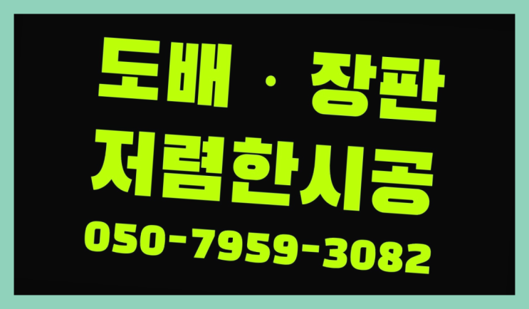  마루바닥장판 ? 저렴한 도배·장판 시공문의 정답