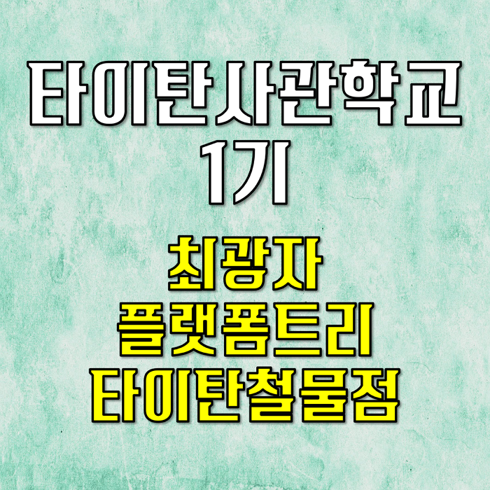  괜히 과외를 받는게 아닙니다. (feat. 타이탄 사관학교 1기 수강을 마치고)