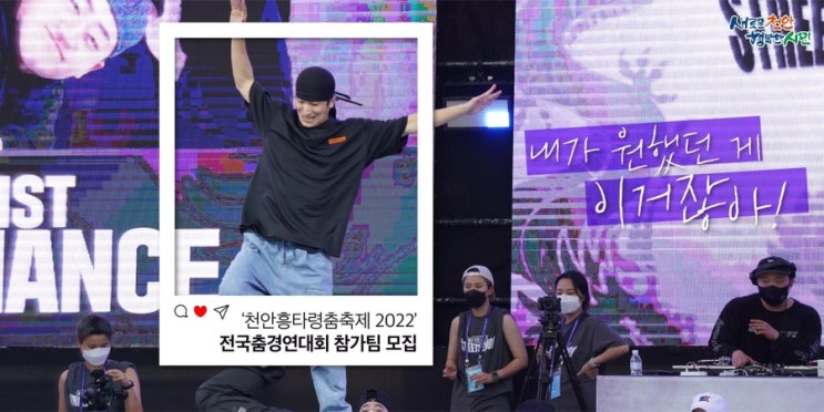 '천안흥타령춤축제 2022' 전국춤경연대회 참가팀 모집 | 천안시청페이스북