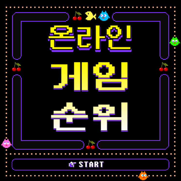  온라인게임순위 TOP10