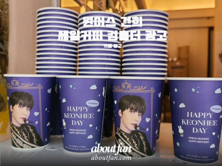 [어바웃팬 팬클럽 카페 광고] ONEUS 건희 컵홀더 광고 _ SAILCOFFEE