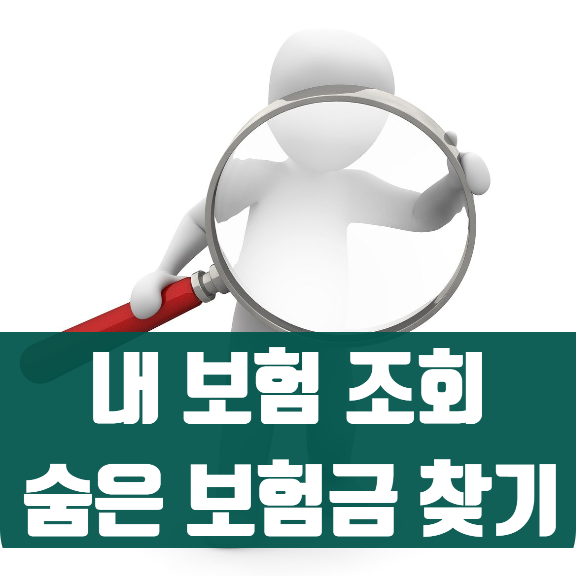  내 숨은 보험 조회하는 방법 휴면보험금 찾기