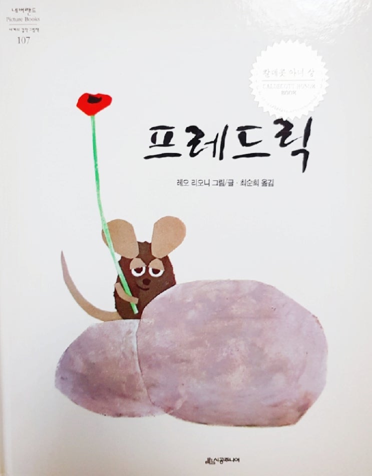  [#저학년추천그림책, 누구나 읽어요] 프레드릭