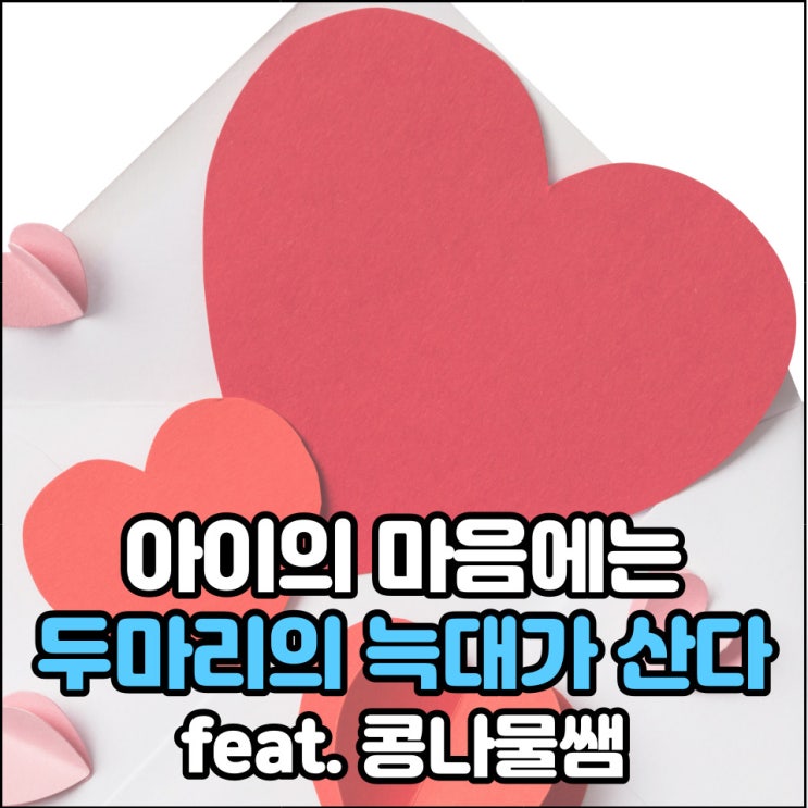  콩나물쌤: 엄마가 1% 바뀌면 아이는 100% 바뀐다