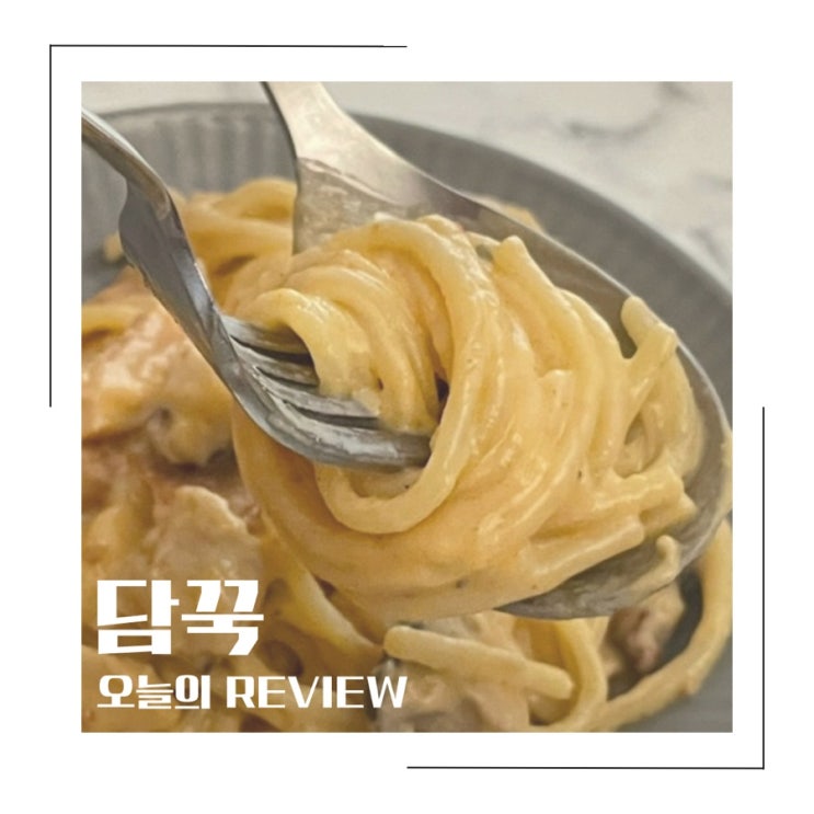  구서동밀키트 담꾹 크림파스타 묵은지김치찜 후기