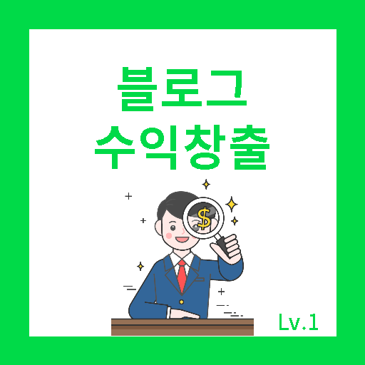 [블로그 수익 창출] 이웃을 빠르게 늘리는 방법
