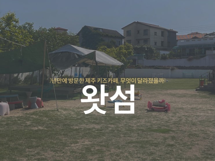  <제주 왓섬> 2년만에 방문한 키즈카페, 무엇이 달라졌을까?