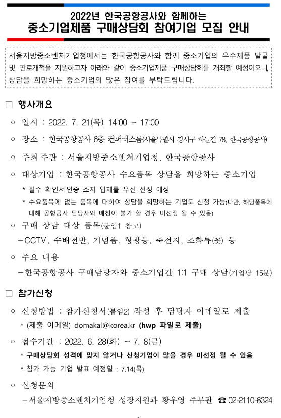 2022년 한국공항공사와 함께하는 중소기업제품 구매상담회 참여기업 모집 공고_중소벤처기업부 2022년 한국공항공사와 함께하는 중소기업제품 구매상담회 참여기업 모집 공고_중소벤처기업부