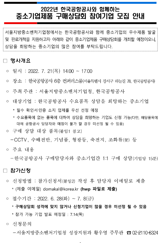 2022년 한국공항공사와 함께하는 중소기업제품 구매상담회 참여기업 모집 공고_중소벤처기업부