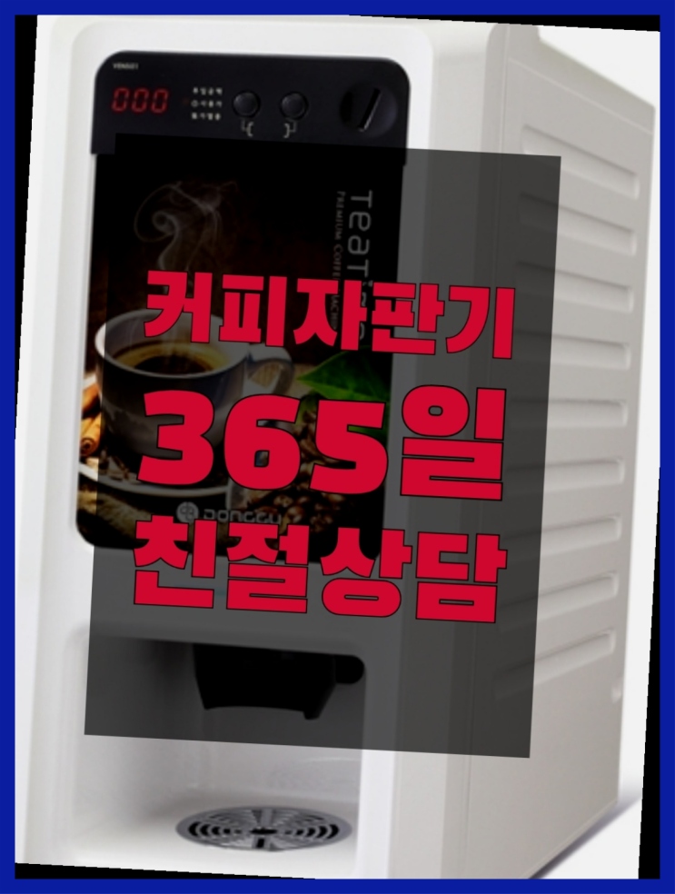  자판기전문 업소용커피머신기 무료임대/렌탈/대여 정말인가여?정말이죠~