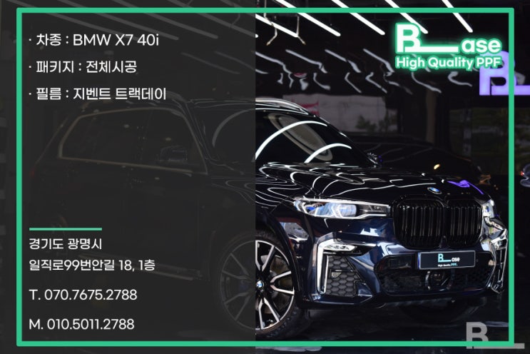  BMW X7 40i PPF 전체시공을 선택하는 이유