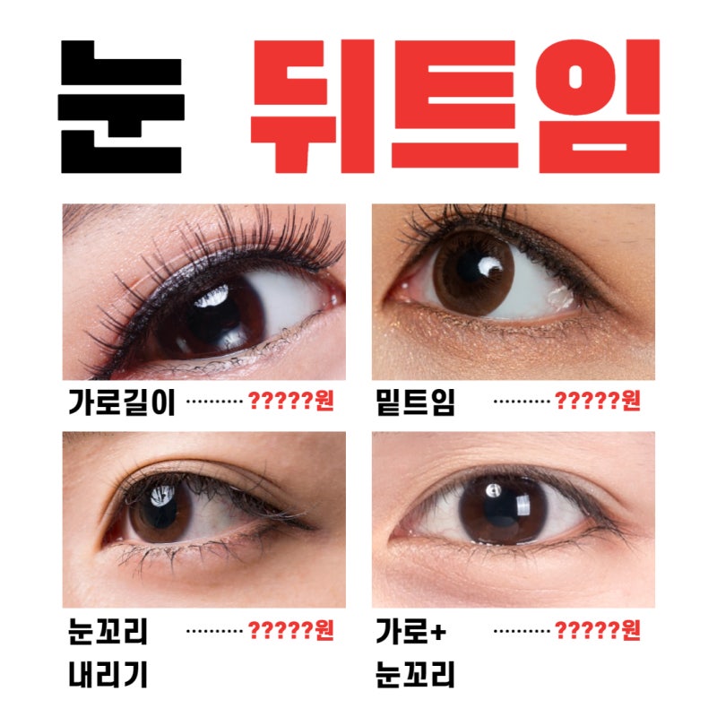 뒷트임 밑동 슬릿 비용복원 전후 후기