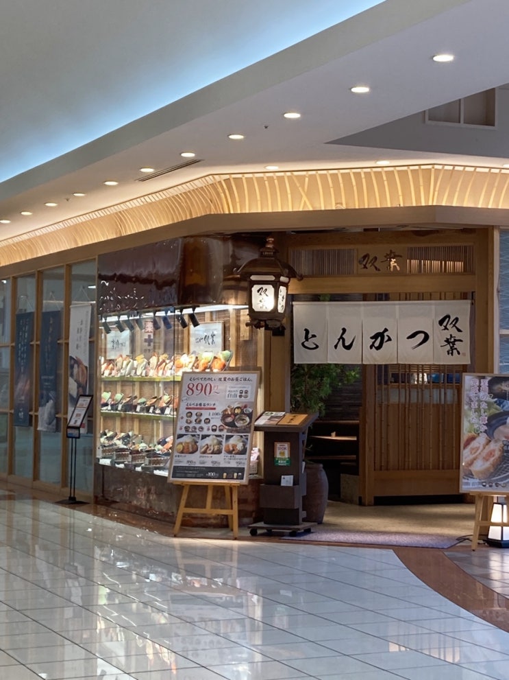  일본 니이하마 이온몰 맛집: 돈카츠 とんかつ双葉 イオンモール新居浜店