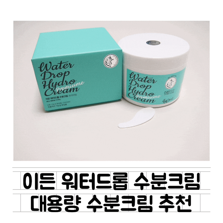  [생활] 이든 워터드롭 수분크림 : 480ml 대용량수분크림/ 수부지수분크림 / 끈적이지않는수분크림 (2주 실사용 후 추가 리뷰)