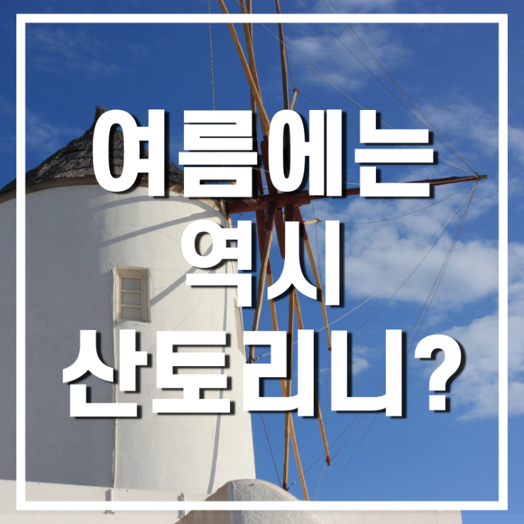  휴가를 준비하는 방법 : 여름에는 산토리니?