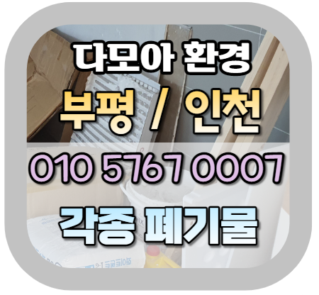  부평폐기물 처리로 인하여 고민하고 계신가요? 인천 부천까지도
