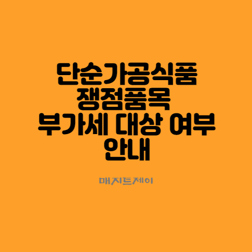  부가가치세 면세되는 단순가공식품의 구분