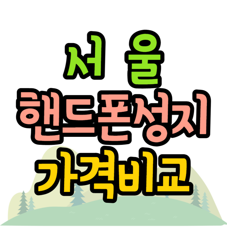 서울핸드폰성지 가격 비교해보고 최저가 구매하는법 서울핸드폰성지 가격 비교해보고 최저가 구매하는법