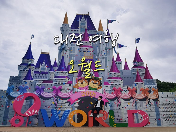볼거리가 정말 많은 대전오월드(2022.06.27)