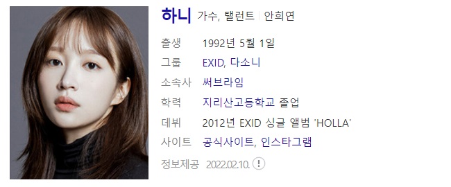 걸그룹 EXID 출신 배우 하니 사주풀이 사주분석(양재웅 정신의학과 의사와 열애설)