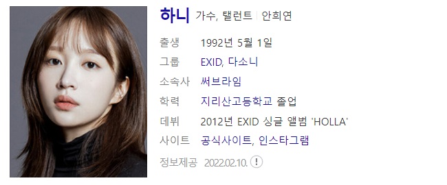  걸그룹 EXID 출신 배우 하니 사주풀이 사주분석(양재웅 정신의학과 의사와 열애설)