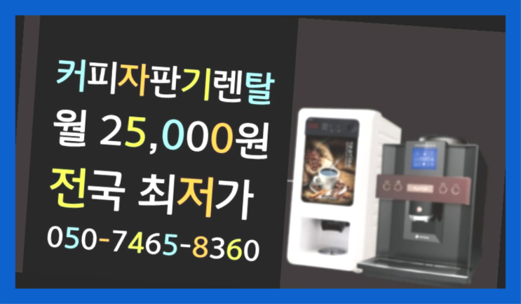  <커피머신렌탈> 커피자판기 알아보고 계신가요? 무료신청