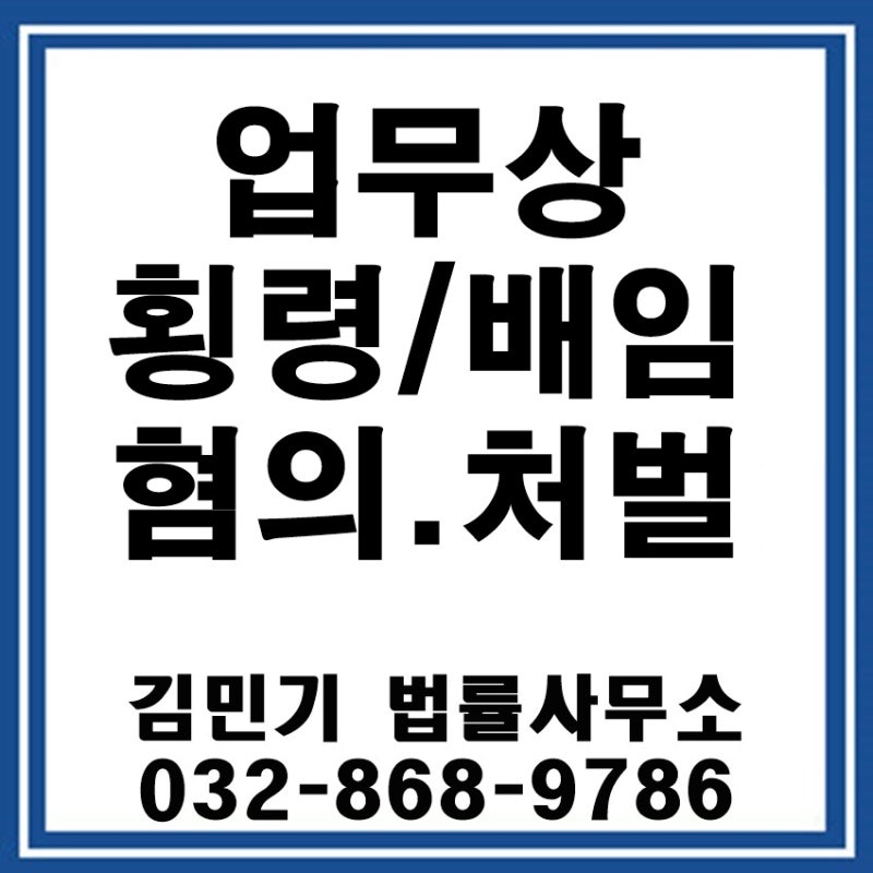 업무상횡령죄 혐의로 처벌받게 된다면