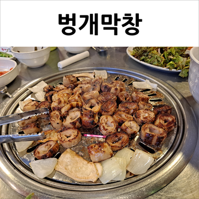  화정 벙개막창 내돈내산 15년지기 애정하는 곳