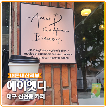 에이엣디 AatD 대구 신천동 카페 브루어스 커피 에이엣디 AatD 대구 신천동 카페 브루어스 커피