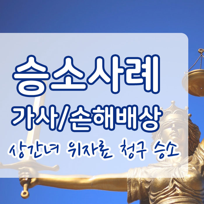 가사/손해배상 성공사례] 이혼소송 중 상간녀 위자료 청구 승소