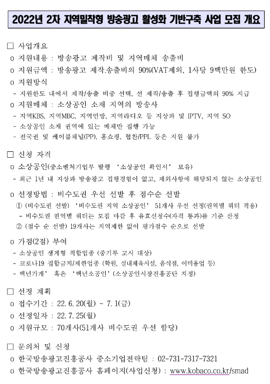 2022년 2차 소상공인 방송광고 지원사업 모집 공고_방송통신위원회 2022년 2차 소상공인 방송광고 지원사업 모집 공고_방송통신위원회
