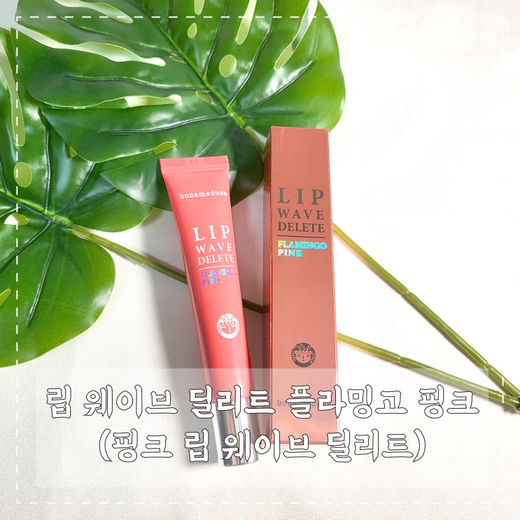  '보나 메두사-립 웨이브 딜리트 플라밍고 핑크' 나의 입술에 생기를 불어넣어요 ~ !!
