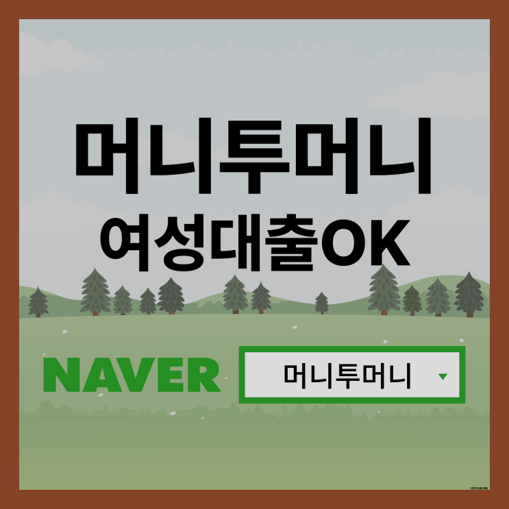  전업주부대출 당장 필요합니다.