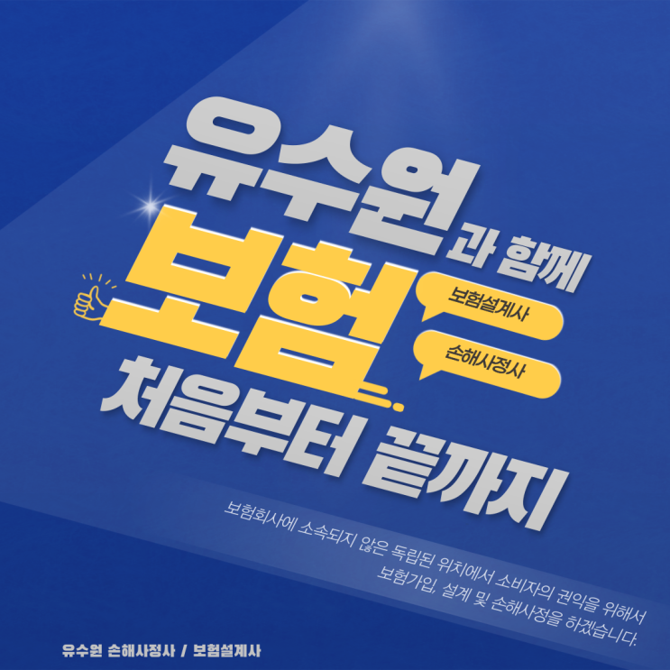  유수원 믿을 수 있습니다. 보험설계부터 손해사정까지 한 번에 OK