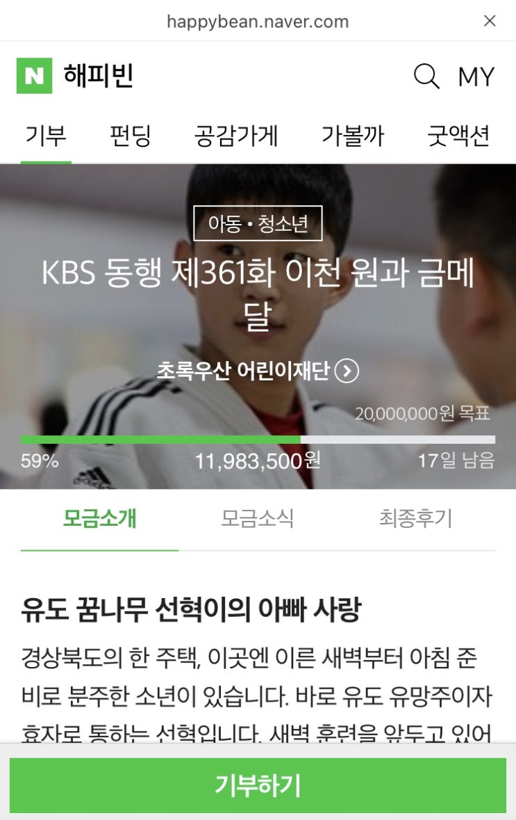 해피빈 스물일곱번째 기부 / 슬쌍디아빠