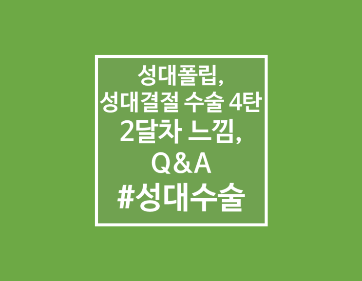  성대폴립, 성대결절 수술 4탄 - 2달차 느낌, Q&A