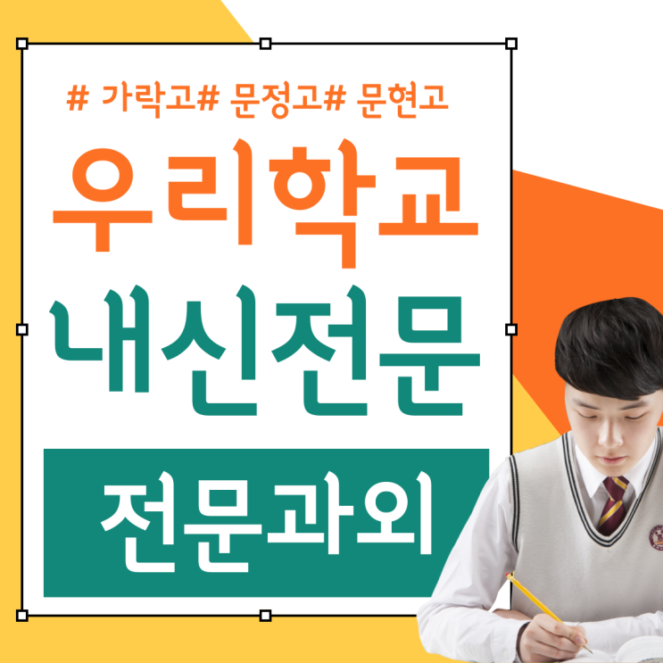  가락고 문정고 문현고 내신대비 전문 국어 영어 수학 시험 특강 수업