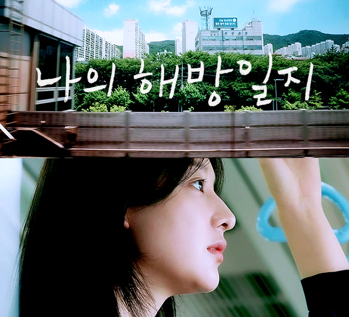  드라마 [나의 해방일지] 리뷰/스포주의/결말,해석/명대사/