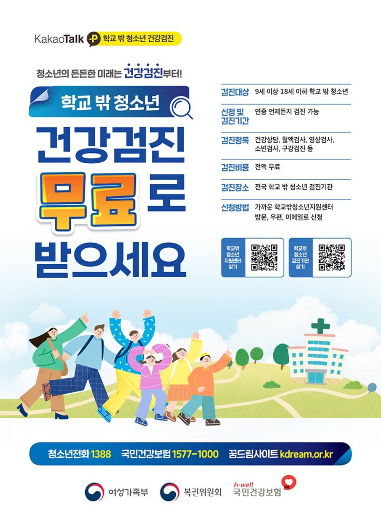 2022년 학교밖 청소년 건강검진 무료로 받으세요