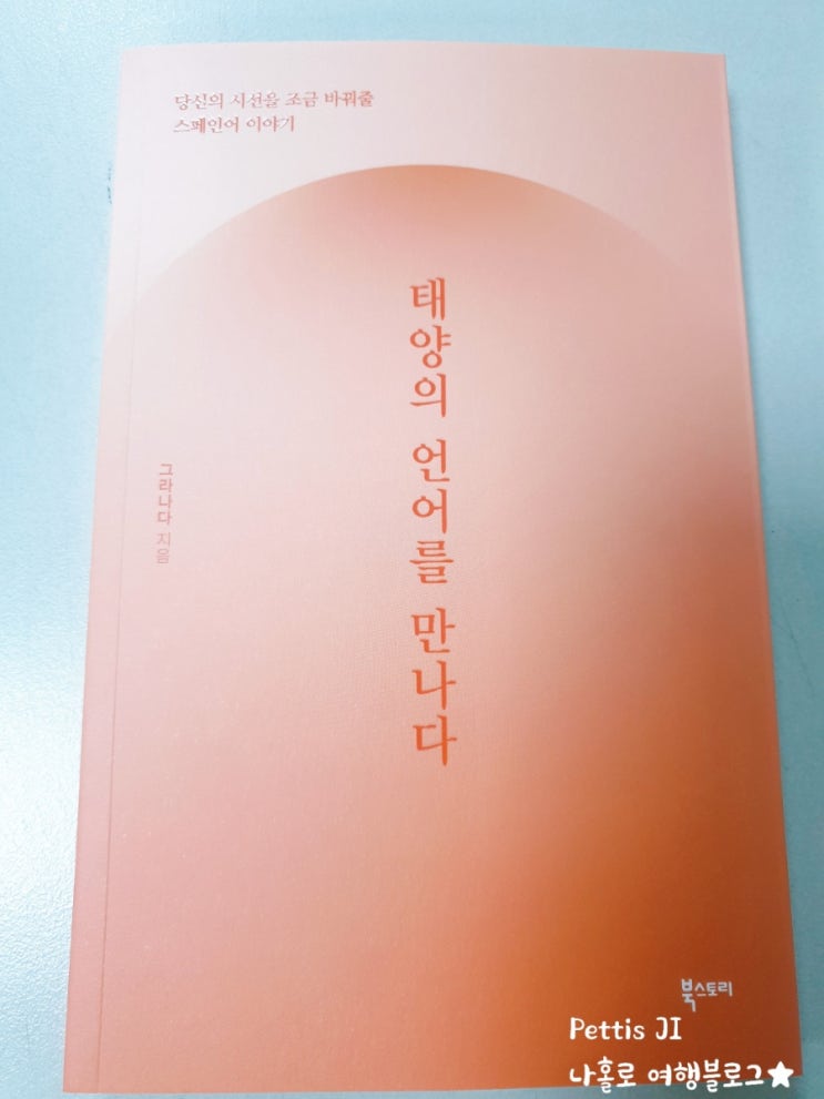  스페인어와 관련된 책, 태양의 언어를 만나다 -그라나다 지음