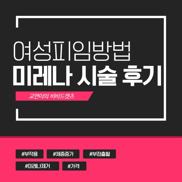  미레나 시술 가격 부작용 체중증가 5년 후 미레나 제거 교체 _ 여성 피임방법