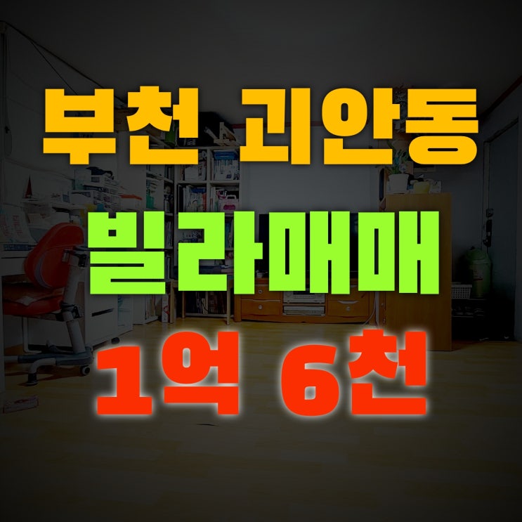 괴안동 방2개 빌라매매 역곡역 도보10분 가능한곳