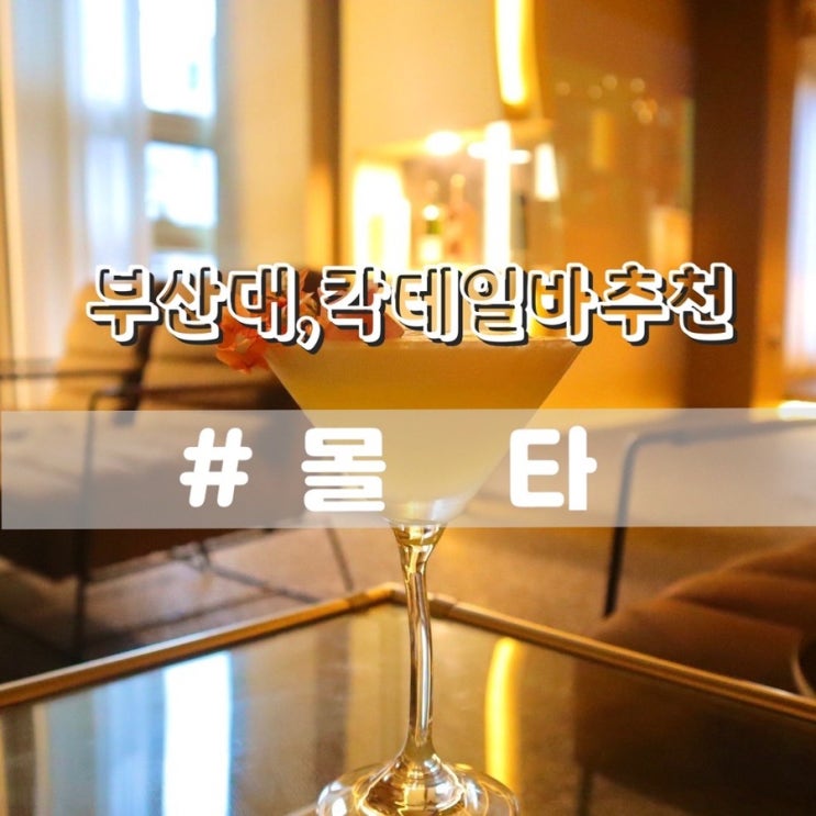  부산대칵테일바 몰타 분위기좋은 부산대와인바