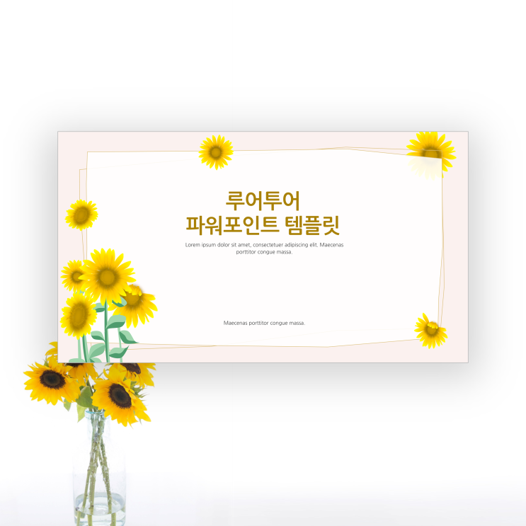  해바라기 ppt 템플릿 발표 과제 등에 잘 어울리는 피피티