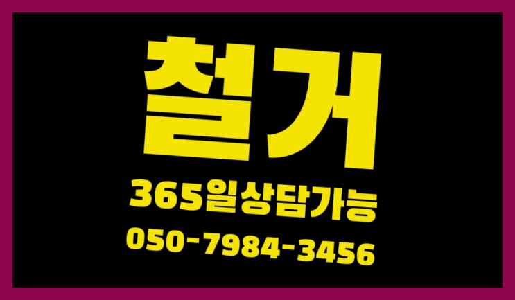  김포산업단지 모든철거 로켓출장&무료견적 가성비 갑이죠